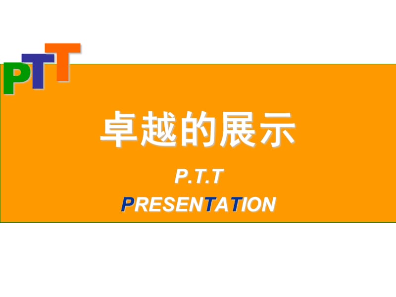 PTT讲师培训课件.ppt_第1页