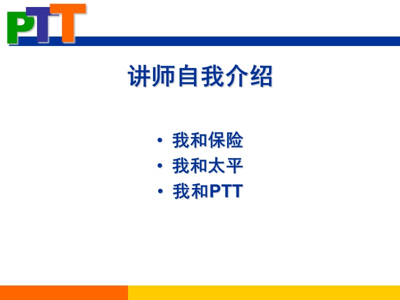 PTT讲师培训课件.ppt_第2页