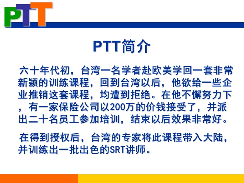 PTT讲师培训课件.ppt_第3页