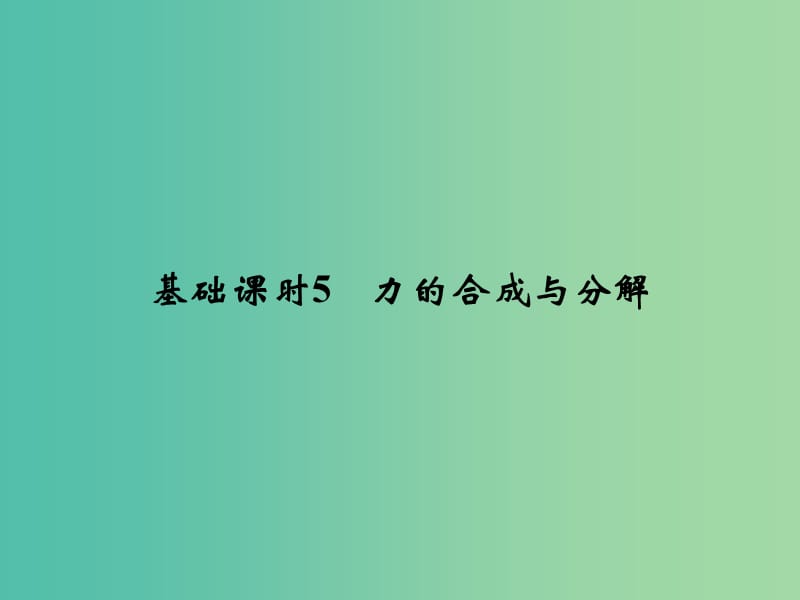 高考物理一轮复习 第2章 相互作用 基础课时5 力的合成与分解课件.ppt_第1页