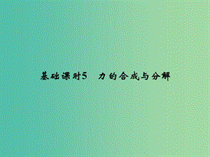 高考物理一輪復(fù)習(xí) 第2章 相互作用 基礎(chǔ)課時(shí)5 力的合成與分解課件.ppt