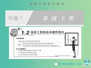 高中生物 專(zhuān)題1 1.2 基因工程的基本操作程序課件 蘇教版選修3.ppt