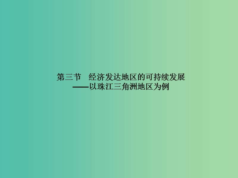 高中地理第四单元区域综合开发与可持续发展4.3经济发达地区的可持续发展--以珠江三角洲地区为例课件鲁教版.ppt_第1页