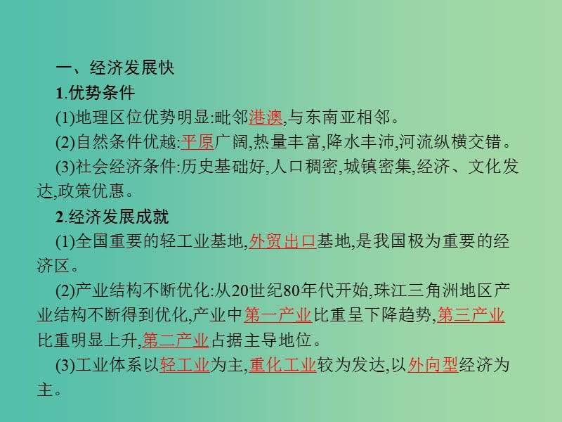 高中地理第四单元区域综合开发与可持续发展4.3经济发达地区的可持续发展--以珠江三角洲地区为例课件鲁教版.ppt_第3页