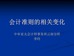 會計準則的相關變化.ppt