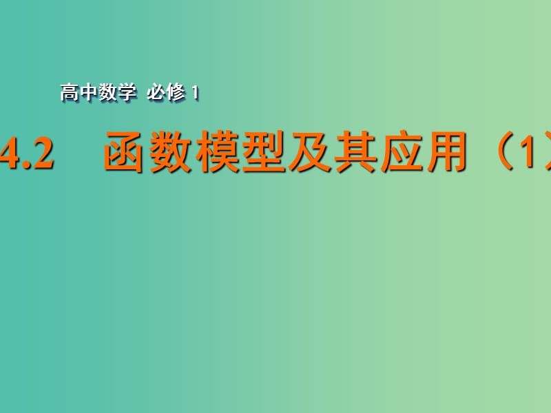 高中数学 3.4.2函数模型及其应用（1）课件 苏教版必修1.ppt_第1页