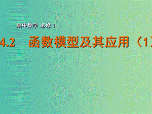 高中數(shù)學(xué) 3.4.2函數(shù)模型及其應(yīng)用（1）課件 蘇教版必修1.ppt