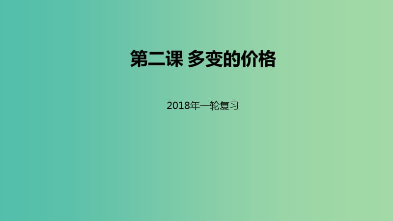 高考政治一轮复习第一单元生活与消费第二课多变的价格课件新人教版.ppt_第1页