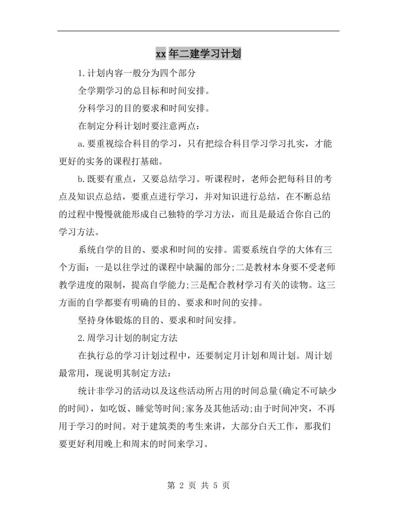 xx年二建学习计划A.doc_第2页