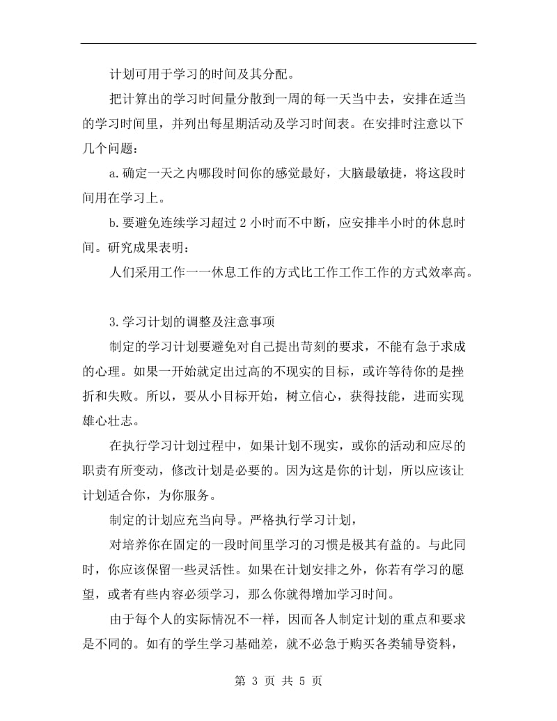 xx年二建学习计划A.doc_第3页