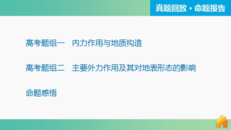 高三地理二轮复习 专题突破一 自然地理基本规律和原理 第4讲 地壳的运动规律课件.ppt_第3页