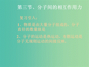 高中物理 7.3分子間的相互作用力課件 新人教版選修3-3.ppt