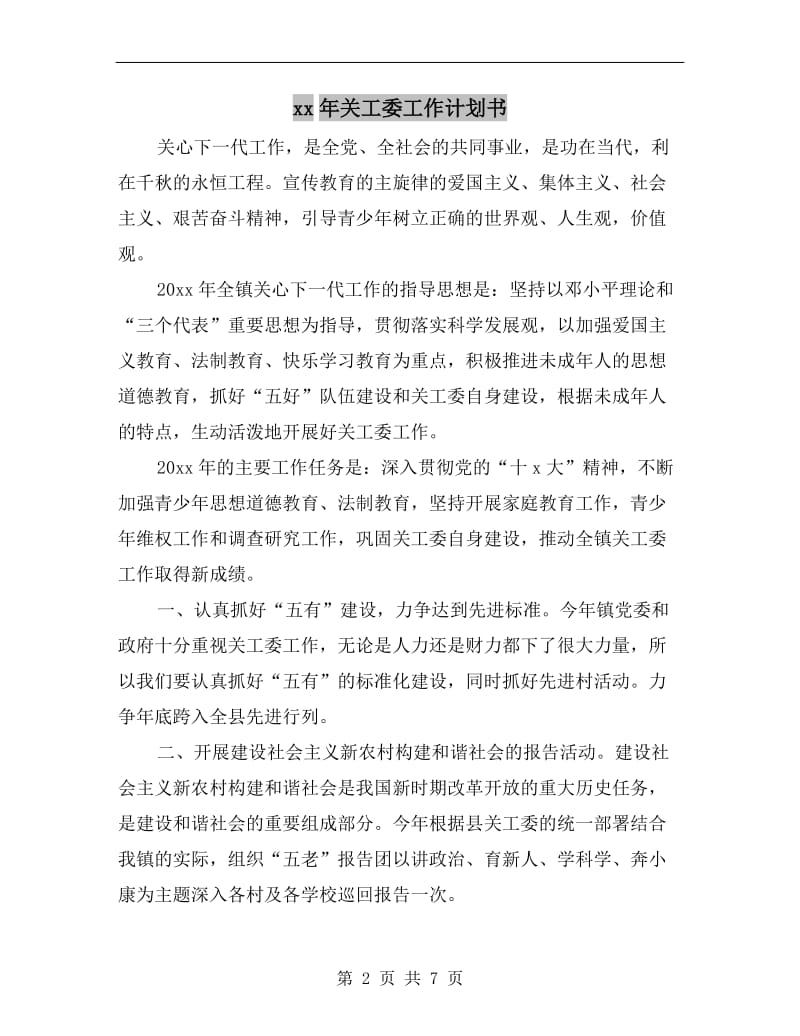 xx年关工委工作计划书.doc_第2页