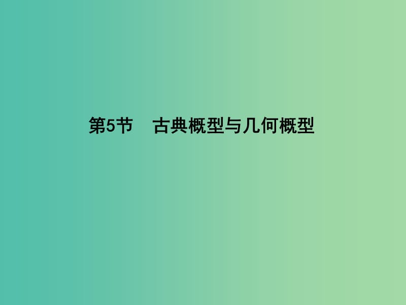 高三数学一轮复习 第十一篇 计数原理、概率、随机变量及其分布 第5节 古典概型与几何概型课件(理).ppt_第1页