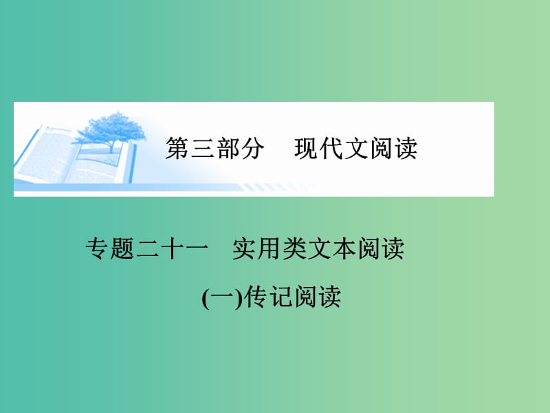 高考语文 实用类文本阅读-传记阅读课件.ppt_第1页