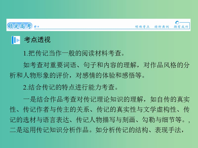 高考语文 实用类文本阅读-传记阅读课件.ppt_第2页