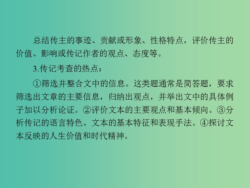 高考语文 实用类文本阅读-传记阅读课件.ppt_第3页