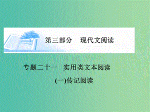 高考語(yǔ)文 實(shí)用類(lèi)文本閱讀-傳記閱讀課件.ppt