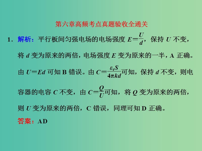 高考物理一轮复习 第六章 高频考点真题验收全通关习题详解课件 新人教版.ppt_第1页