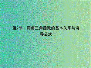 高三數學一輪復習 第四篇 三角函數、解三角形 第2節(jié) 同角三角函數的基本關系與誘導公式課件(理).ppt