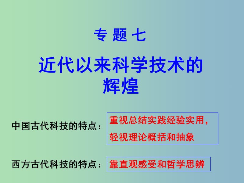 高中历史 专题七 第一课 近代物理学的奠基人和革命者课件 人民版必修3.ppt_第1页