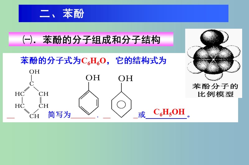 高中化学 第三章 第一节 第二课时 酚课件 新人教版选修5.ppt_第2页