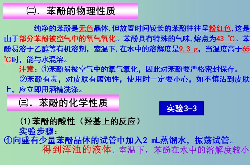 高中化学 第三章 第一节 第二课时 酚课件 新人教版选修5.ppt_第3页