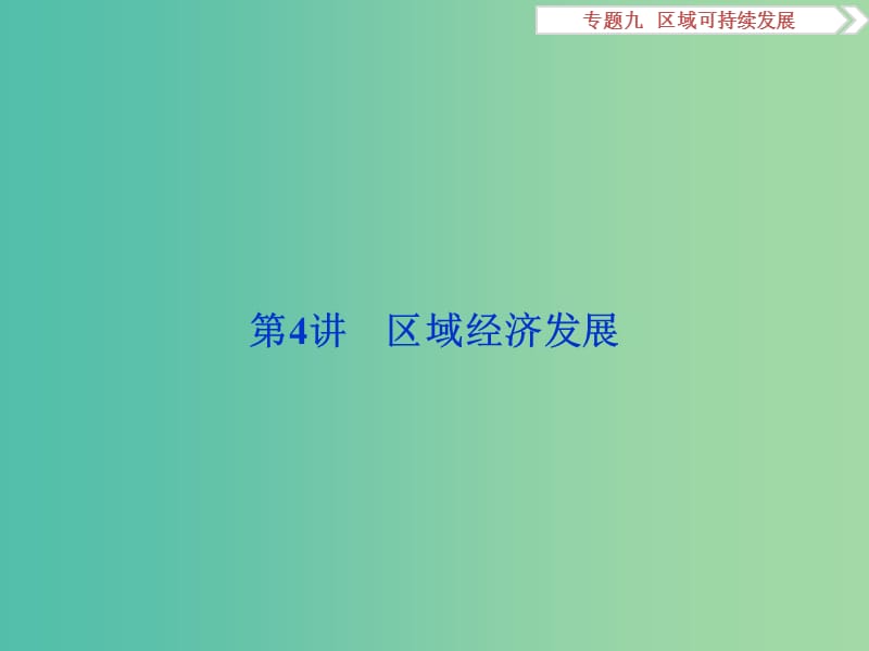 高考地理二轮复习 第一部分 专题突破篇 九 区域可持续发展 第4讲 区域经济发展课件.ppt_第1页