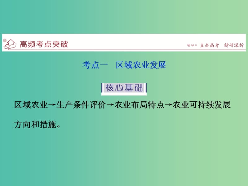 高考地理二轮复习 第一部分 专题突破篇 九 区域可持续发展 第4讲 区域经济发展课件.ppt_第2页