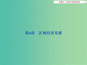 高考地理二輪復習 第一部分 專題突破篇 九 區(qū)域可持續(xù)發(fā)展 第4講 區(qū)域經(jīng)濟發(fā)展課件.ppt