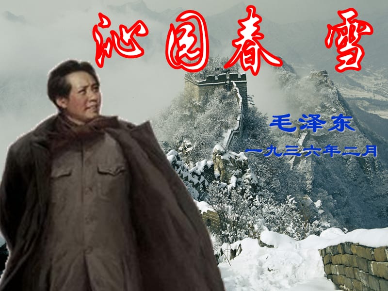 优质课参赛课《沁园春雪》.ppt_第1页