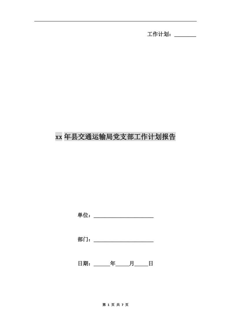 xx年县交通运输局党支部工作计划报告.doc_第1页