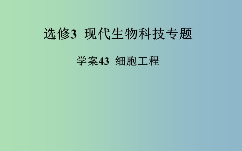 2019版高考生物一轮复习 细胞工程课件.ppt_第2页