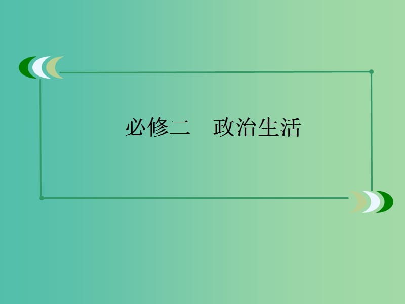 高中政治 第7课 我国的民族区域自治制度及宗教政策课件4 新人教版必修2.ppt_第1页