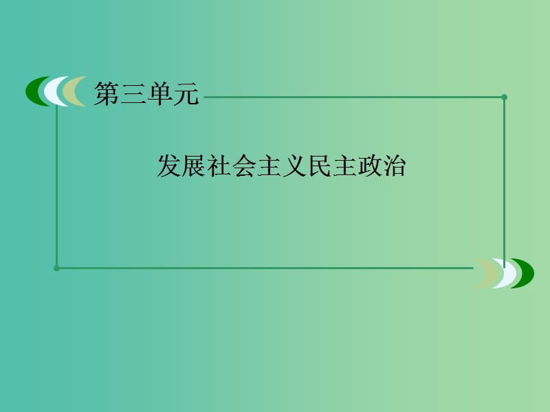 高中政治 第7课 我国的民族区域自治制度及宗教政策课件4 新人教版必修2.ppt_第2页