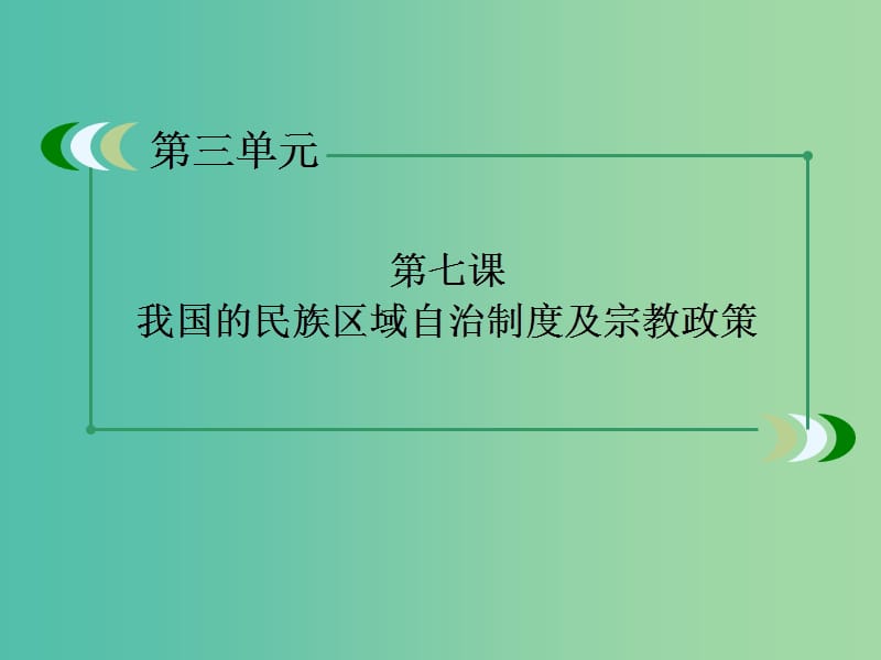 高中政治 第7课 我国的民族区域自治制度及宗教政策课件4 新人教版必修2.ppt_第3页