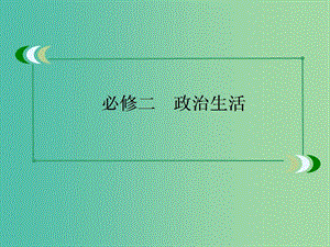 高中政治 第7課 我國(guó)的民族區(qū)域自治制度及宗教政策課件4 新人教版必修2.ppt