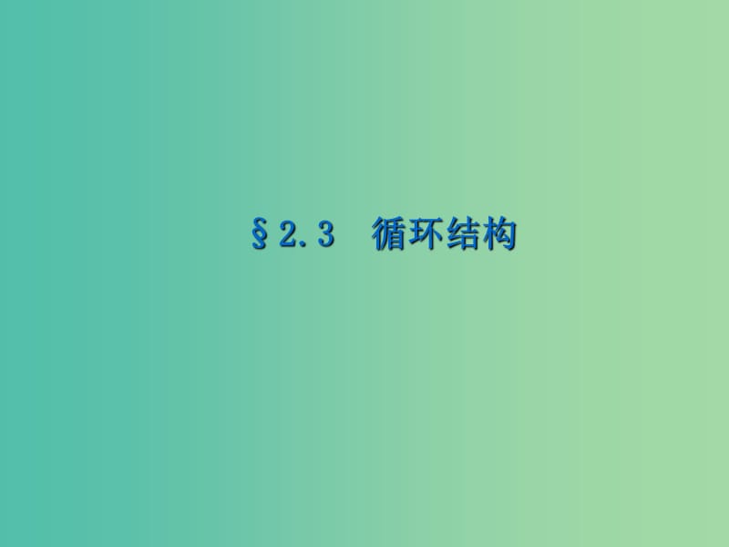 高中数学 第二章 算法初步 循环结构课件1 北师大版必修3.ppt_第1页