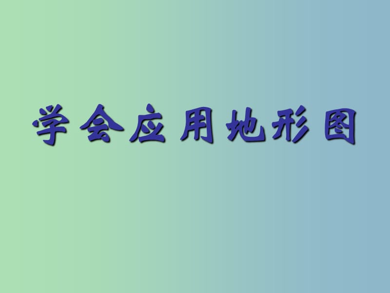 高三地理二轮专题复习 学会应用地形图课件 .ppt_第1页