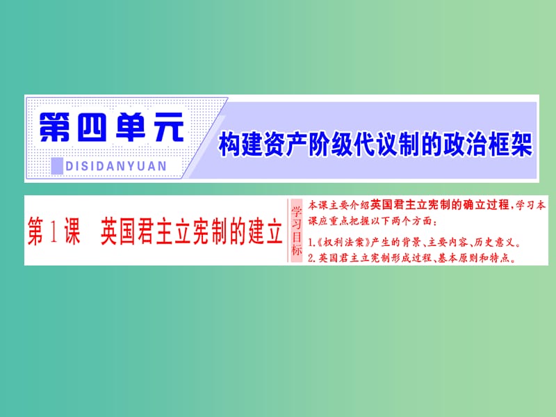 高中历史第4单元构建资产阶级代议制的政治框架第1课英国君主立宪制的建立课件新人教版.ppt_第1页