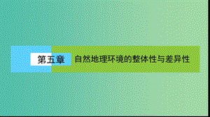 高中地理第五章自然地理環(huán)境的整體性與差異性5.2自然地理環(huán)境的差異性課件新人教版.ppt