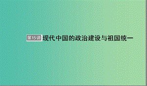 高考?xì)v史大一輪復(fù)習(xí)單元四科學(xué)社會(huì)主義的創(chuàng)立與東西方的實(shí)踐第15講現(xiàn)代中國的政治建設(shè)與祖國統(tǒng)一課件.ppt