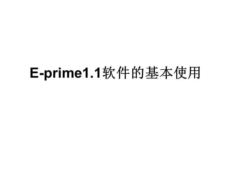 e-prime的基本使用.ppt_第1页