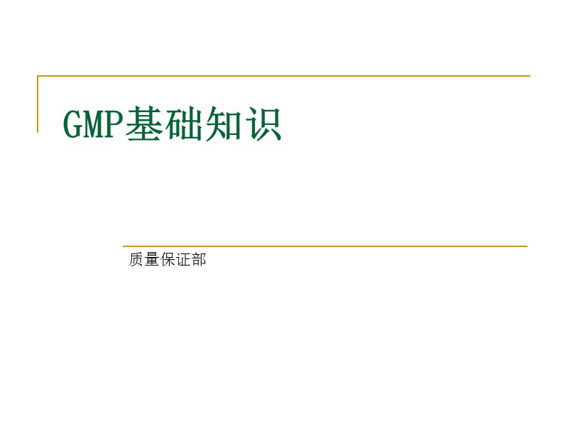 GMP基础知识(新员工培训).ppt_第1页