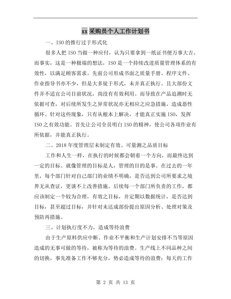 xx采购员个人工作计划书.doc_第2页