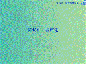 高考地理大一輪復(fù)習(xí) 第七章 第18講 城市化課件.ppt