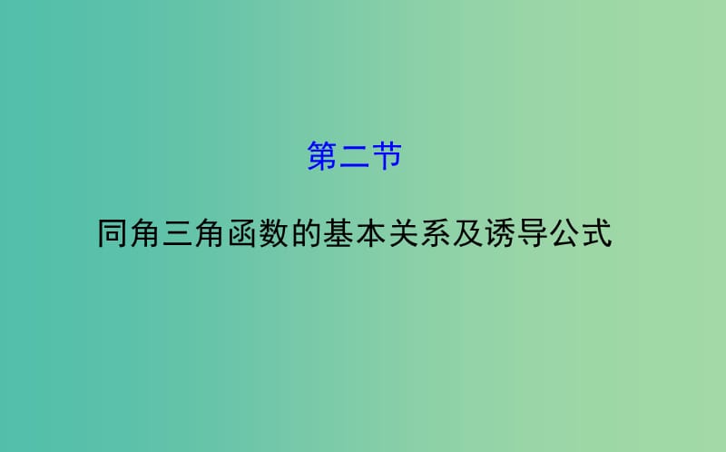 高考数学 3.2 同角三角函数的基本关系及诱导公式课件.ppt_第1页