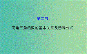 高考數學 3.2 同角三角函數的基本關系及誘導公式課件.ppt