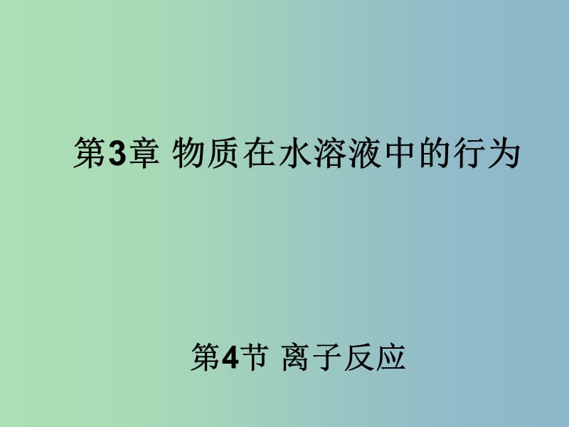 高中化学 3.4 离子反应同课异构课件 鲁科版选修4.ppt_第1页