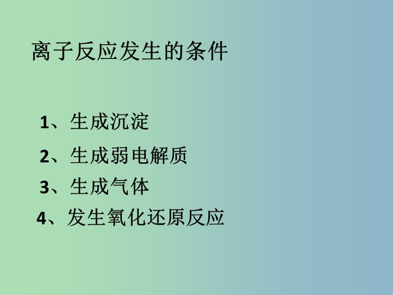 高中化学 3.4 离子反应同课异构课件 鲁科版选修4.ppt_第2页